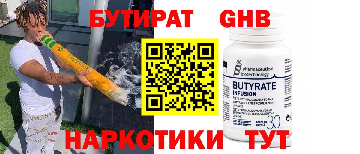 Бутират 99% Калуга